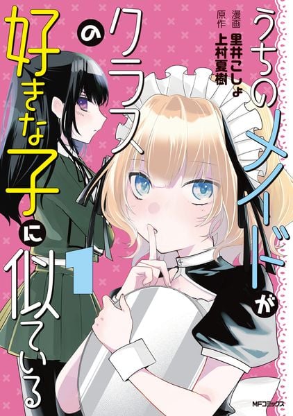 うちのメイドがクラスの好きな子に似ている 1