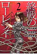 終戦のローレライ (2) (アフタヌーンKC)