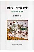 地域の比較社会史 ヨーロッパとロシア