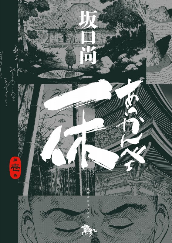 あっかんべェ一休 第壱巻 (1) (青騎士コミックス)
