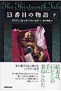 13番目の物語 (下)