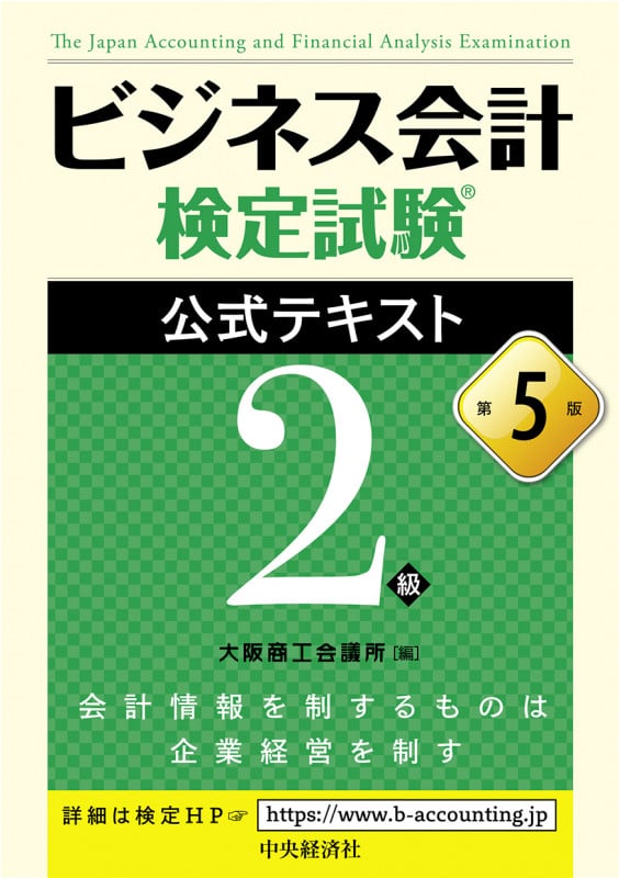 ビジネス会計検定試験公式テキスト2級〈第5版〉