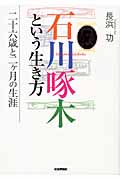 石川啄木という生き方 二十六歳と二ヶ月の生涯