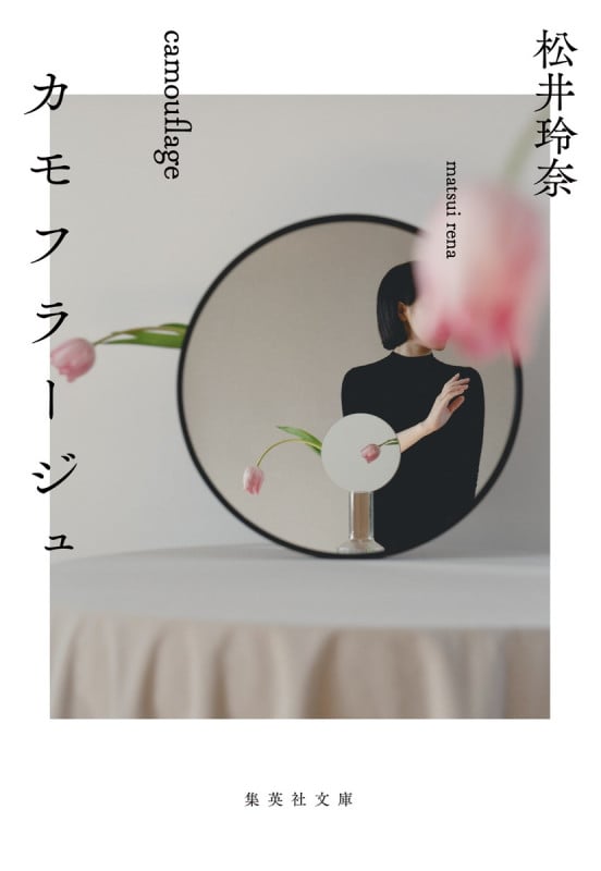 カモフラージュ (集英社文庫(日本))