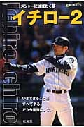 イチロー 2 メジャーにはばたく夢 (素顔の勇者たち)の詳細を見る
