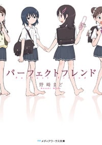 パーフェクトフレンド (メディアワークス文庫)
