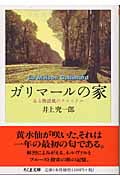 ガリマールの家 ある物語風のクロニクル (ちくま文庫)