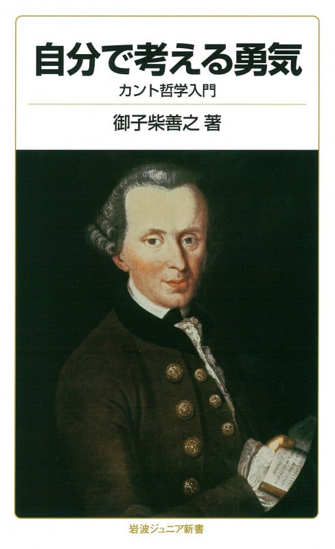 自分で考える勇気 カント哲学入門 (岩波ジュニア新書 798)