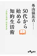 50代から始める知的生活術 「人生二毛作の生き方」 (だいわ文庫)
