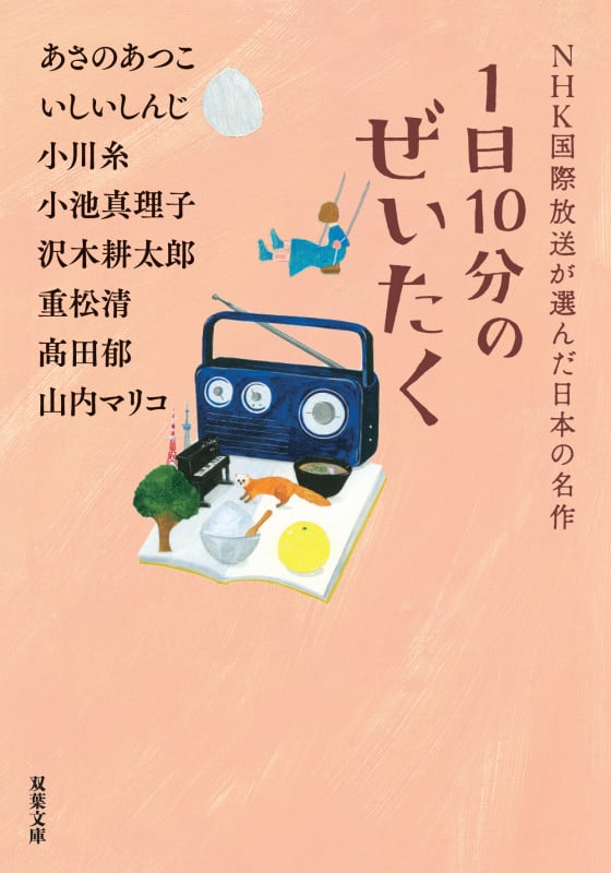 1日10分のぜいたく NHK国際放送が選んだ日本の名作 (双葉文庫)