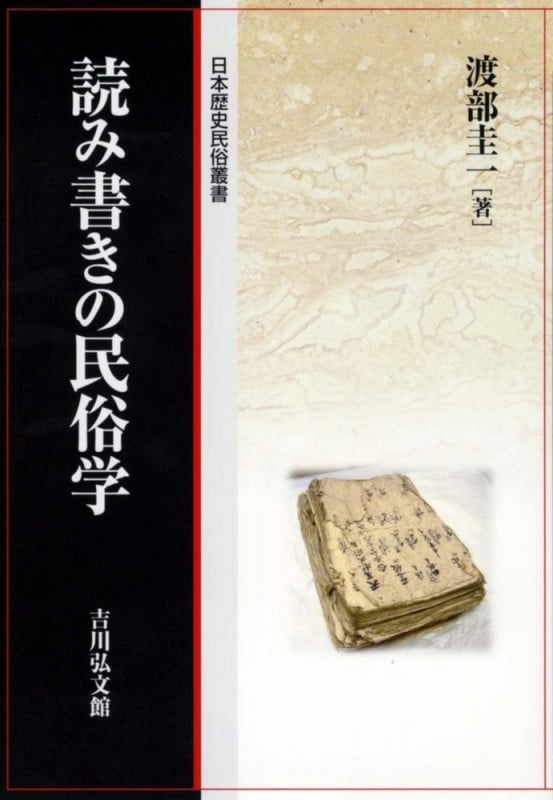 読み書きの民俗学 (日本歴史民俗叢書)の詳細を見る