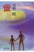 螢 (中公文庫)