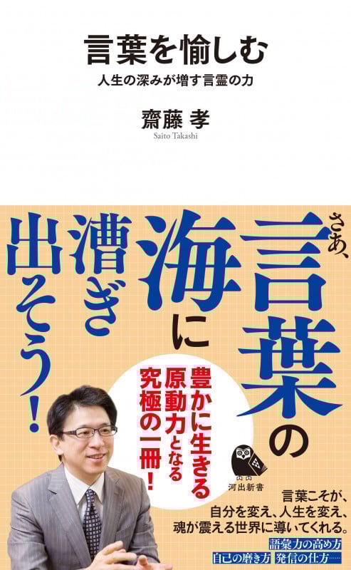 言葉を愉しむ 人生の深みが増す言霊の力 (河出新書)の詳細を見る
