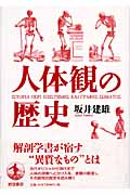 人体観の歴史の詳細を見る