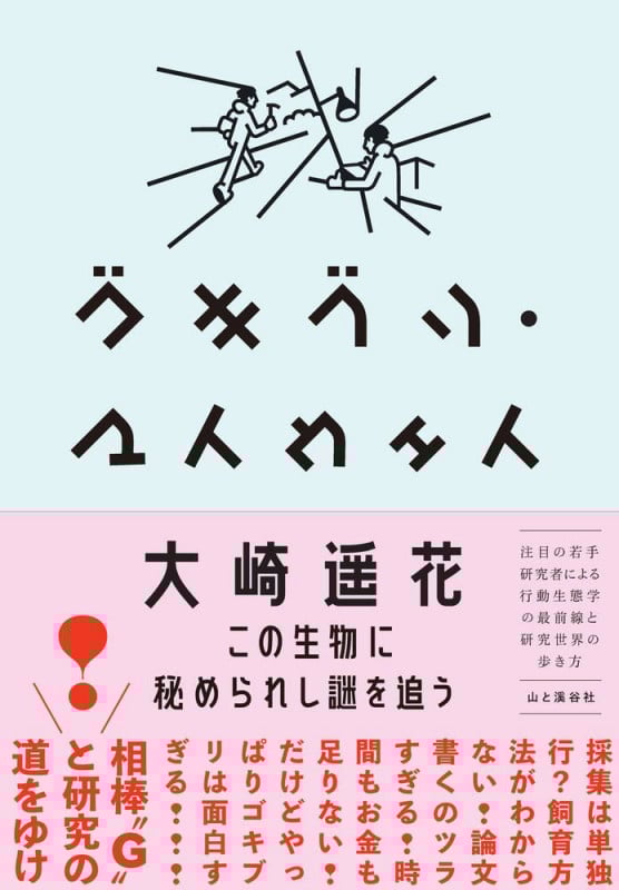 ゴキブリ・マイウェイ ~この生物に秘められし謎を追う