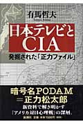 日本テレビとCIA 発掘された「正力ファイル」