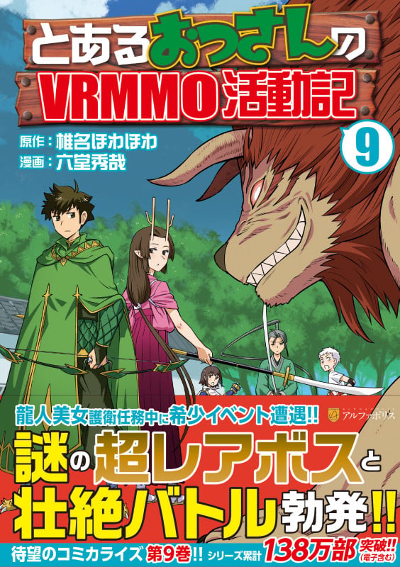 とあるおっさんのVRMMO活動記 (9) (アルファポリスCOMICS)