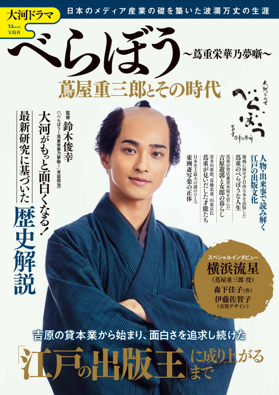 大河ドラマ べらぼう ~蔦重栄華乃夢噺~ 蔦屋重三郎とその時代 (TJMOOK)