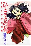 ひとさきの花 藤野もやむ短編集 (Blade Comics)