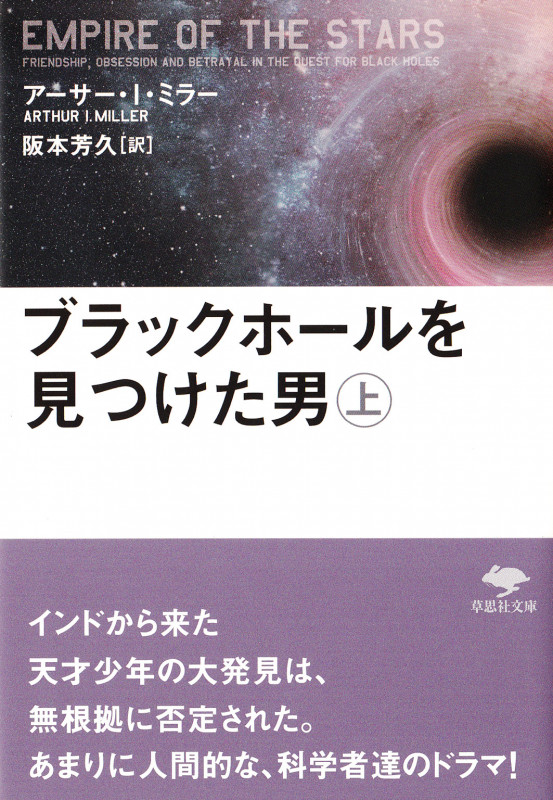 ブラックホールを見つけた男 (上) (草思社文庫)