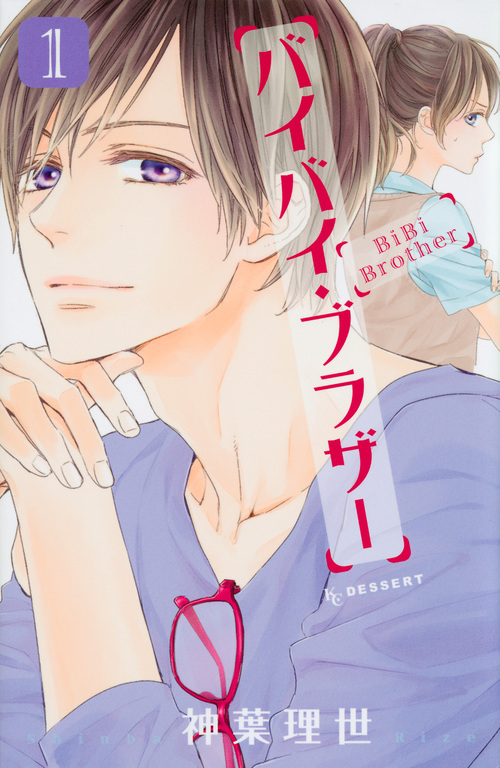 バイバイ・ブラザー (1) (デザートKC)の詳細を見る