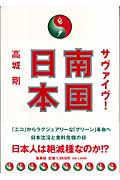 サヴァイヴ!南国日本の詳細を見る