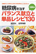 糖尿病を治す一週間のバランス献立と単品レシピ130