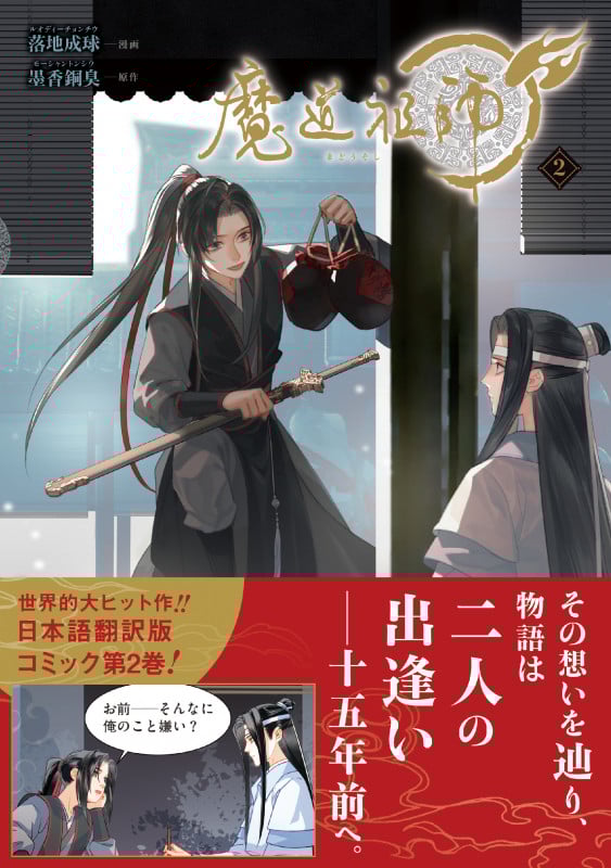 魔道祖師 2 (ダリアコミックスユニ)