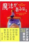 魔法があるなら (PHP文庫)