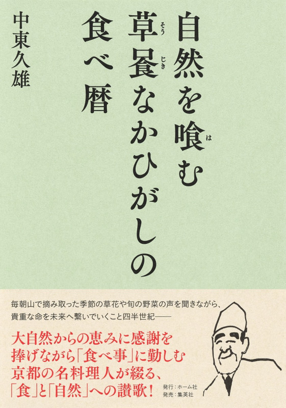 自然を喰む 草喰なかひがしの食べ暦