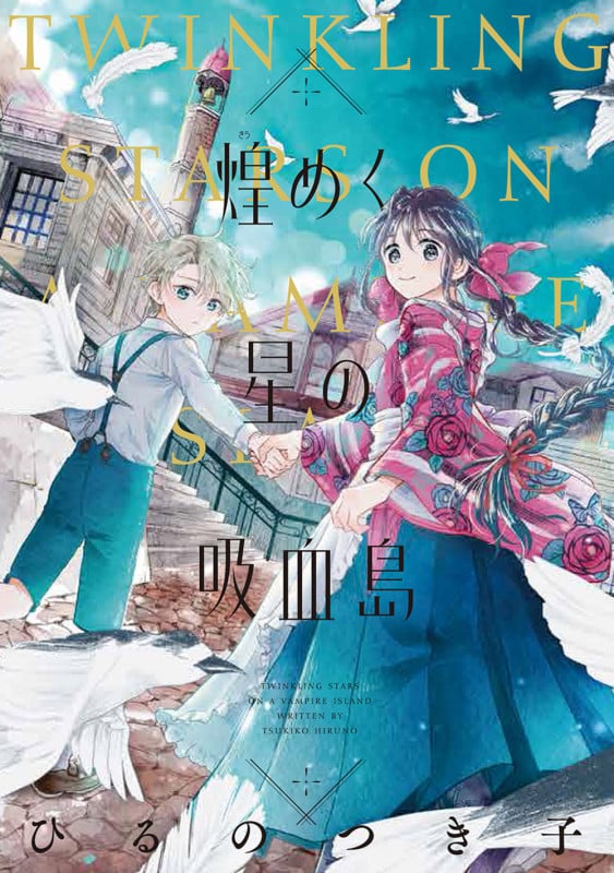 煌めく星の吸血島 (FEEL コミックス)