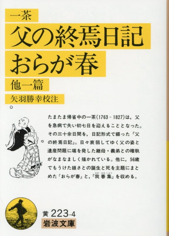 父の終焉日記・おらが春 他一篇 他一篇 (岩波文庫)