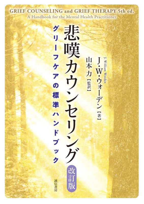 悲嘆カウンセリング 改訂版 グリーフケアの標準ハンドブック