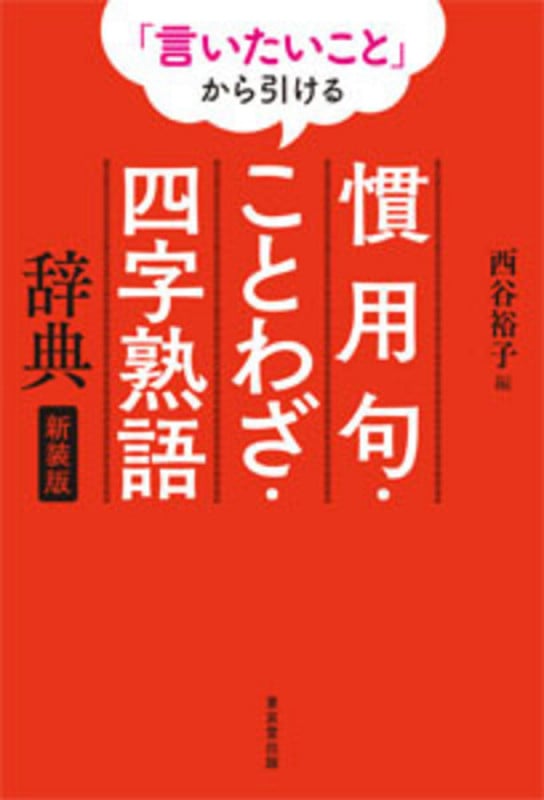 「言いたいこと」から引ける 慣用句・ことわざ・四字熟語辞典 新装版