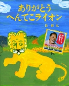 ありがとう へんてこライオン (おひさまのほん)の詳細を見る