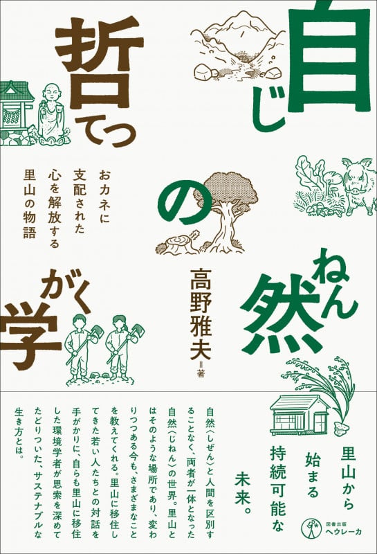 自然の哲学(じねんのてつがく) おカネに支配された心を解放する里山の物語