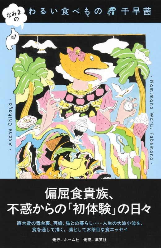 なみまの わるい食べもの