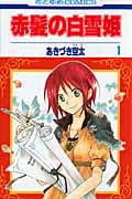 赤髪の白雪姫 1 (花とゆめコミックス)