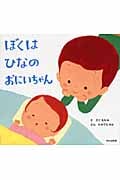 ぼくはひなのおにいちゃん