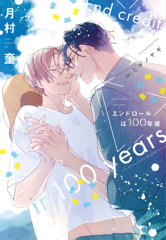 エンドロールは100年後 (ディアプラス文庫)の詳細を見る