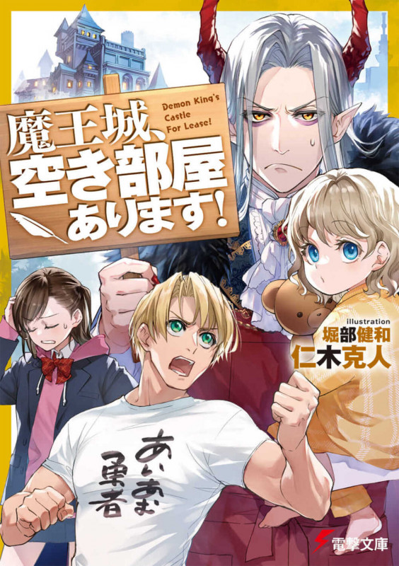 魔王城、空き部屋あります! (1) (電撃文庫)