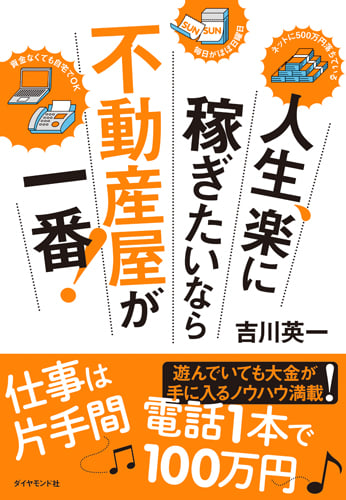 人生、楽に稼ぎたいなら不動産屋が一番!