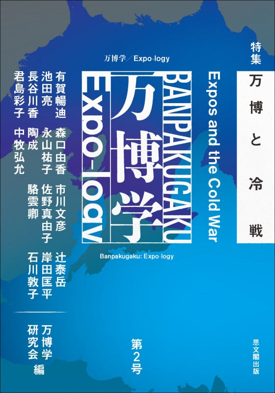 万博学/Expo-logy 特集 万博と冷戦 (第2号)