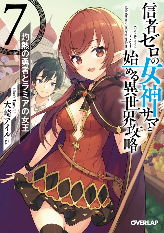 信者ゼロの女神サマと始める異世界攻略 7.灼熱の勇者とラミアの女王 (オーバーラップ文庫)