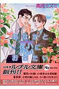 あなたと恋におちたい (幻冬舎ルチル文庫)