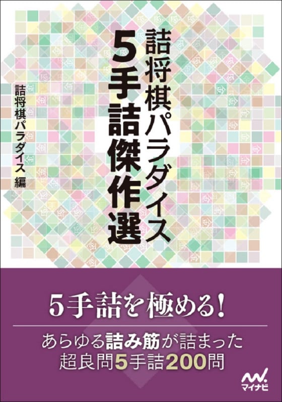 詰将棋パラダイス 5手詰傑作選 (マイナビ将棋文庫)