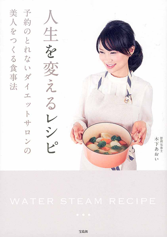 人生を変えるレシピ 予約のとれないダイエットサロンの美人をつくる食事法