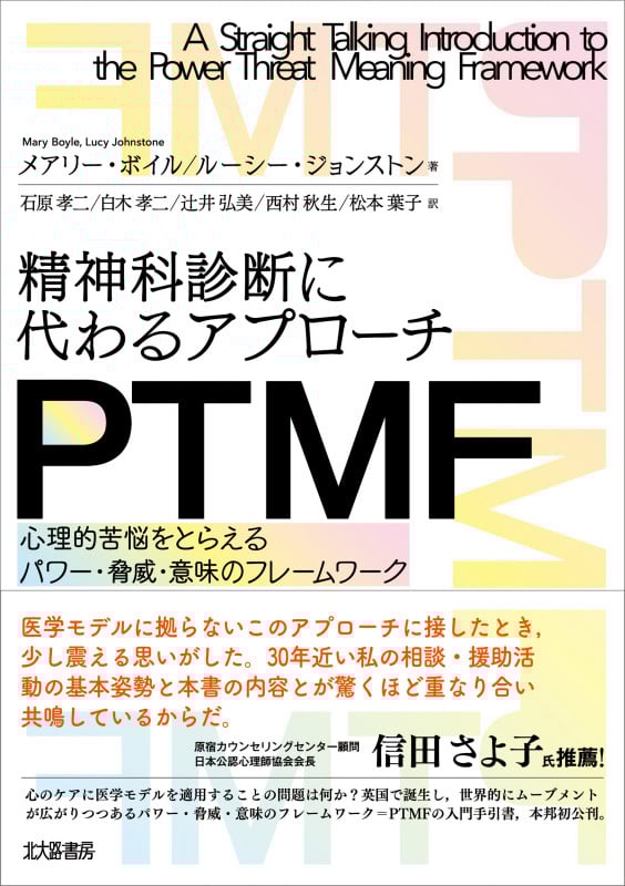 精神症状へのアプローチ 精神科診断に代わるアプローチ PTMF 心理的苦悩をとらえるパワー