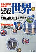 なるほど知図帳世界 2012 (なるほど知図帳)