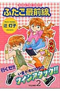 ふたご最前線 2 (まんがタイムコミックス)